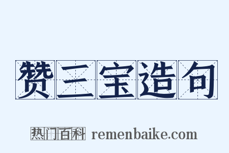 赞三宝造句是什么意思的图片